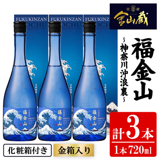 芋焼酎 「福金山（ふくきんざん）」 金箔入り 本格芋焼酎 720ml×3本セット 鹿児島  化粧箱入りで 贈答 ギフト にも おすすめ♪ 濵田酒造 【00-027-08】