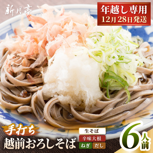 [年越し限定 ] 越前おろしそば 生そば6人前(つゆ・ネギ・辛味大根付き) 「めん房新月亭」 冷蔵[蕎麦] [e21-a008_12]