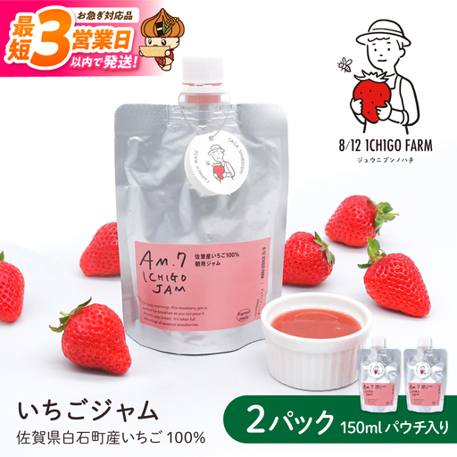 【スピード発送】佐賀県産いちご使用！いちごジャム 150ml×2パック【8/12ICHIGOFARM】ジャム[IBR005]