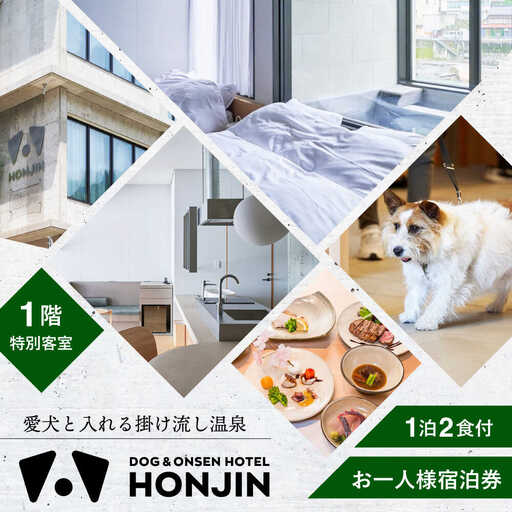[愛犬と過ごす1階特別客室]天ヶ瀬温泉HONJIN お一人様宿泊券(1泊2食付き) トラベル 旅行 チケット 日田市 / 有限会社旅館本陣[ARGF001]