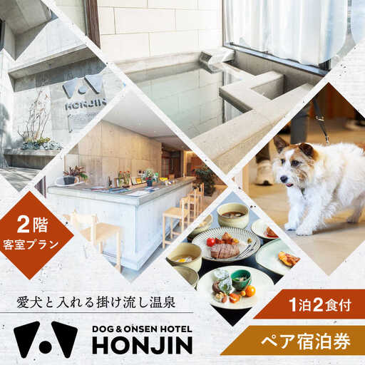 [愛犬と過ごす2階客室プラン]天ヶ瀬温泉HONJIN ペア宿泊券(1泊2食付き) トラベル 旅行 チケット 日田市 / 有限会社旅館本陣[ARGF004]