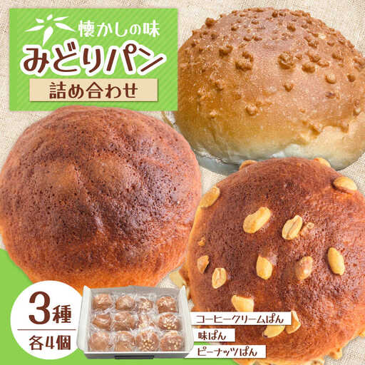 みどりパン3種詰め合わせセット 各4個×3種 菓子パン 詰め合わせ 日田市 / 有限会社丸記屋[ARGH002]