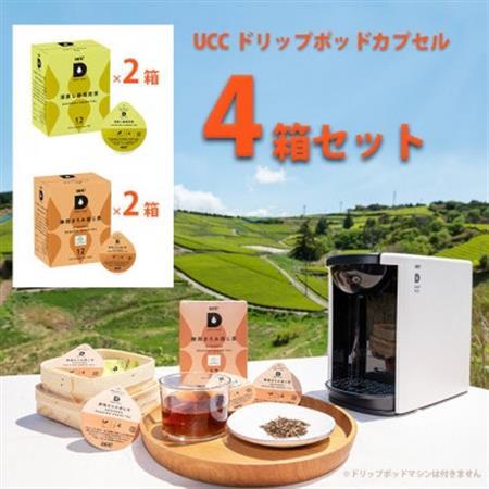 UCC「 深蒸し静岡煎茶 & 静岡まろみ焙じ茶」ドリップポッドカプセル 各2箱 合計4箱(48杯分)[配送不可地域:離島・沖縄県]