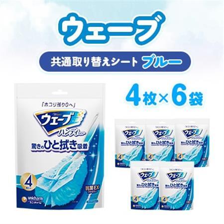 ウェーブ 共通取り替えシート4枚×6袋【配送不可地域：離島・沖縄県】【1610860】