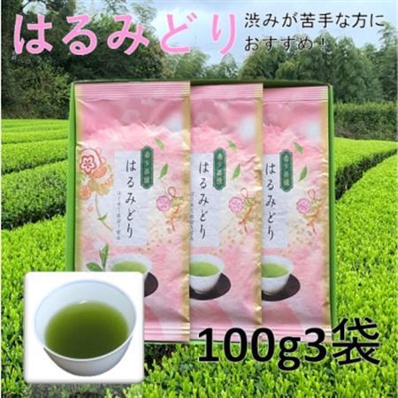 [数量限定]渋いお茶が苦手な方から大好評!産地直送 希少品種「はるみどり」100g×3袋[配送不可地域:離島・沖縄県]
