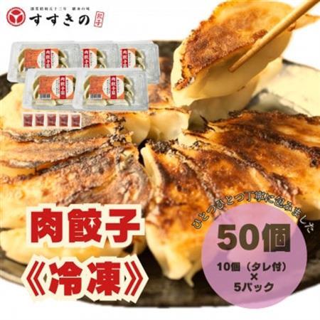 創業昭和五十三年　すすきの　冷凍【肉餃子】　25g×10個　5パック　計50個【餃子のタレ付き】【配送不可地域：離島・北海道・沖縄県・四国・九州】【1671381】