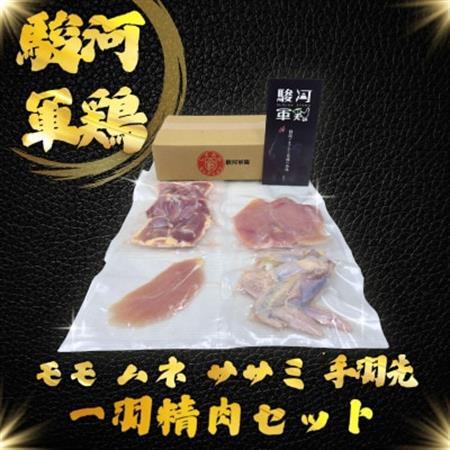 駿河軍鶏(するがしゃも)もも・ムネ・手羽元・ササミ　セット【配送不可地域：離島・北海道・沖縄県・四国・九州】【1693490】