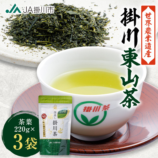 贅沢な詰め放題　深蒸し掛川茶(茶葉) 220g×3袋【配送不可地域：離島・沖縄県】【1697765】