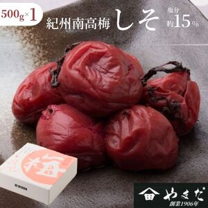 紀州南高梅 しそ（塩分約15%） 500g 【yamada018】