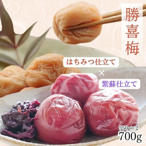 勝僖梅 紀州南高梅 2種セット 350g×2【shokibai016A】