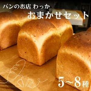 わっかのパン おまかせセット / ぱん 食パン 菓子パン 惣菜パン 食べ比べ お楽しみ 5〜8種 冷凍便 みなべ町[wkk001]