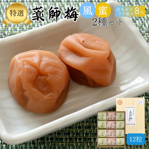 【塩分8％】薬師梅 木箱入り贈答セット うすしお味8粒・はちみつ味4粒 　 maruni006【maruni006】
