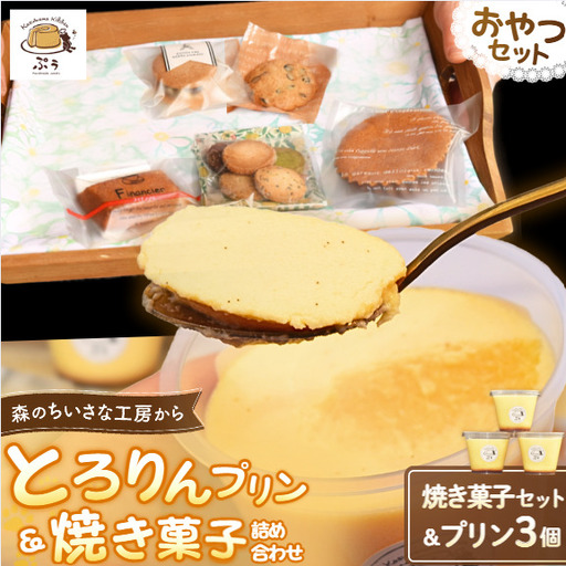 とろりんプリンと焼き菓子の詰め合わせセット kkp004[kkp004]