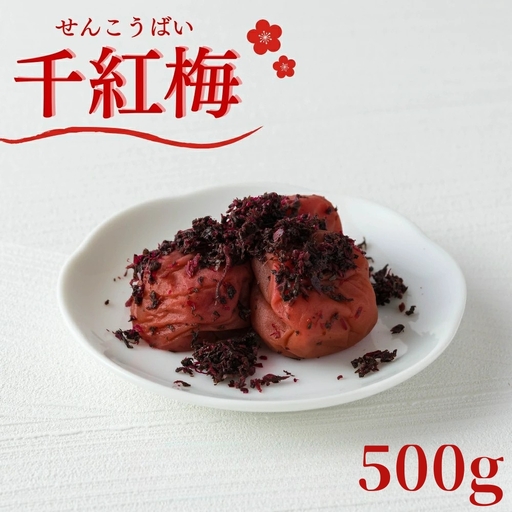 ご家庭用梅干し　千紅梅　500g 塩分約9％ / みなべ町 梅干 うめぼし ウメ かつお梅 はちみつ入り はちみつ漬け 家庭用 紀州南高梅 南高梅 簡易包装 お弁当 おにぎり【mrt001】