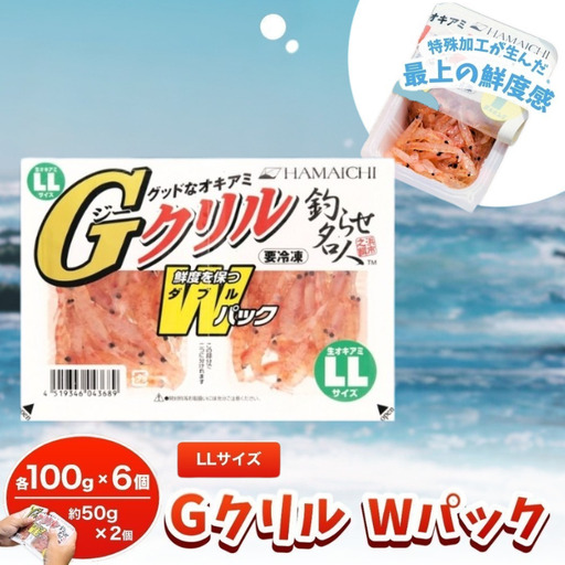 釣りエサ　GクリルWパック　LLサイズ　約100g（約50g×2パック）×6個　hmi010【hmi010】