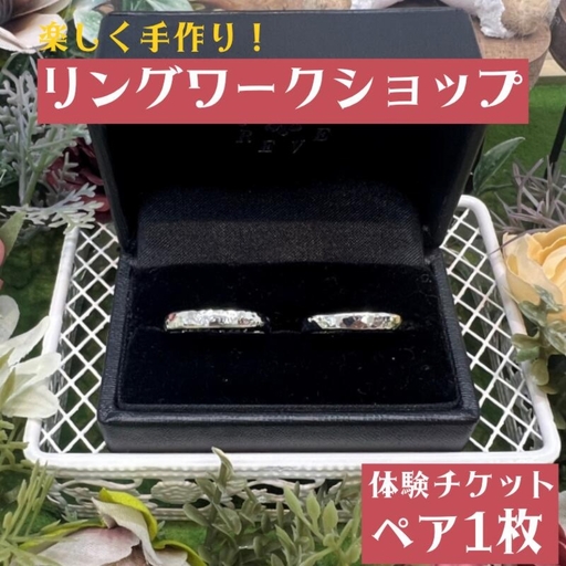 楽しく手作り!リングワークショップ 体験ペアチケット / みなべ町 アクセサリー リング シルバー シルバー 指輪 アクセサリー作り 指輪作り 手作り 創作 オリジナル 旅行 思い出 記念 DIY プレゼント ギフト チケット[rev002]