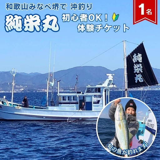 [沖釣り]純栄丸 沖釣り乗合体験チケット(1名分)初心者OK! jem001[jem001]