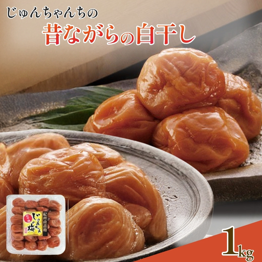 紀州南高梅 白干し1kg /塩分：約18％　　jke002【jke002】
