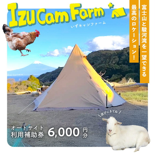 【伊豆キャンファーム】オートサイト利用補助券6,000円分｜富士山と海が見える絶景のロケーション！静岡県、西伊豆の土肥のキャンプ場