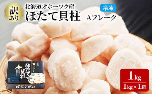 3ヵ月連続お届け 定期便 訳あり 北海道 オホーツク産 冷凍 ほたて 貝柱 1kg(1kg×1箱)ホタテ ランキング 海鮮 刺身 冷凍ふるさと納税 帆立 ふるさと 規格外 ホタテ貝柱