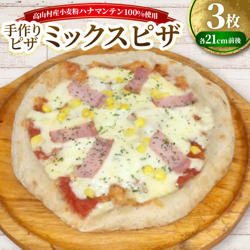 ミックスピザ 約21cm×3枚セット 高山村産小麦粉ハナマンテン100%使用の手作りピザ[配送不可地域:離島]