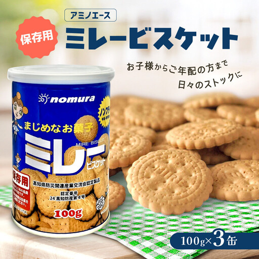 （アミノエース）保存用　ミレービスケット　100g　３缶