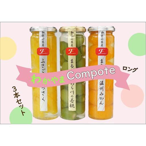 ふみこ農園 わかやまコンポートセット（ロング） ［FN9］