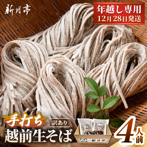 [年越し限定 ]越前おろしそば 生そば4人前(つゆ付き)「めん房新月亭」 冷蔵[蕎麦] [e21-a004_12]