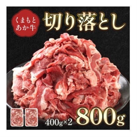 熊本県産 GI認証取得 くまもとあか牛 切り落とし 合計800g(美里町)【配送不可地域：離島】【1710708】