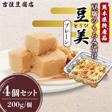 豆美4個入り詰合せ プレーン 200g×4個【配送不可地域：離島】【1725618】