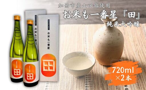 日本酒 純米大吟醸 お米も一番星 田 山田錦 日本酒[720ml×2本][化粧箱入り]