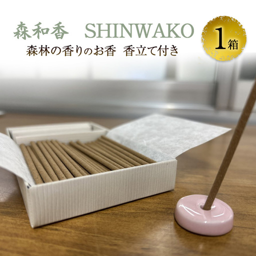 お香 森和香 SHINWAKO 森林の香りのお香 香立て付き 1箱