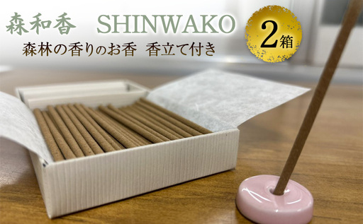 お香 森和香 SHINWAKO 森林の香りのお香 香立て付き 2箱
