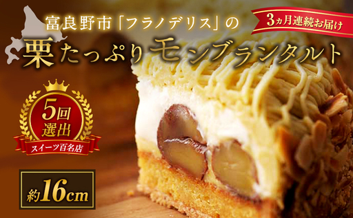 ◆3ヵ月定期便◆菓子工房フラノデリス【モンブランタルト】16cm( お菓子 スイーツ デザート お祝い おやつ 贈り物 ギフト 甘い 手作り 北海道 道産 富良野 ふらの )