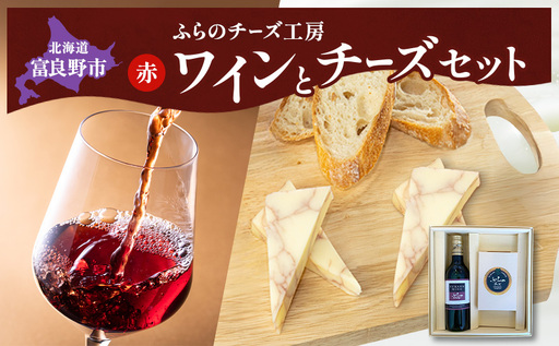 北海道 ふらのワイン (赤) と ふらのチーズ セット ( 赤ワイン 360ml ワインチェダーチーズ ) ワイン チーズ 詰め合わせ お酒 おつまみ 濃厚 ご褒美 贈答用 ギフト 贈り物 ふらのチーズ工房 富良野市