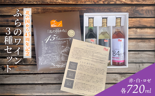 ふらのワイン3種セット〜北の国から45周年記念 第1弾〜 お酒 酒 ワイン 白 赤 ロゼ ぶどう 飲み物 アルコール 北海道 道産 富良野市