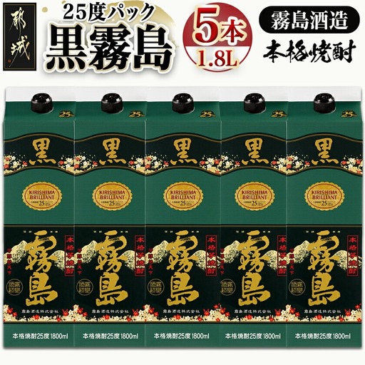【霧島酒造】黒霧島パック(25度)1.8L×5本〔27-07-K01P-25-1800-5_99〕_(都城市) くろきりしま 一升パック お湯割り/水割り/ロック/ストレート 本格 定番 焼酎 酒 芋