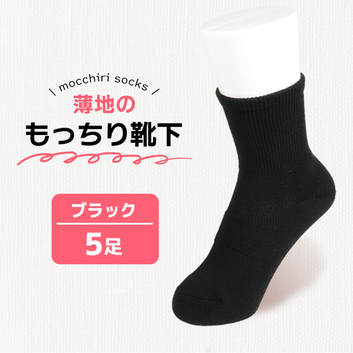 もっちり靴下 薄手 紳士用 5足 ブラック 靴下