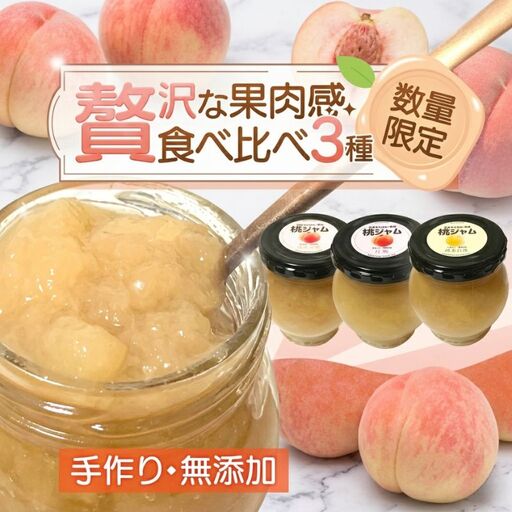 桃ジャム3種類食べ比べ(瓶)[aozf005]