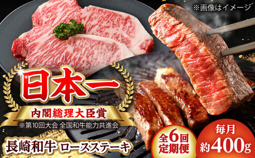 【全6回定期便】長崎和牛 ロースステーキ 総計2.4kg （約400g/回）【ながさき西海農業協同組合】 [DBV027][DBV027]