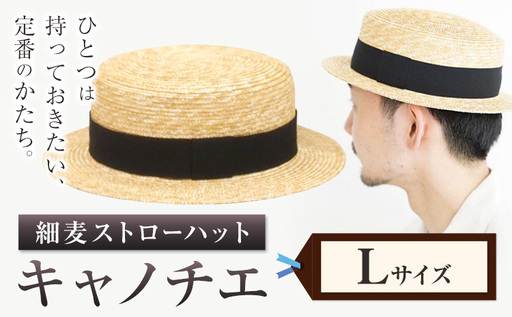 細麦ストローハット キャノチエ Lサイズ 帽子