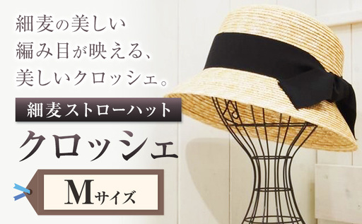 細麦ストローハット クロッシェ Mサイズ 帽子