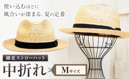 細麦ストローハット 中折れ Mサイズ 帽子
