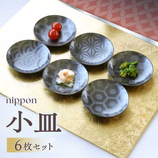 【波佐見焼】nippon 小皿 6枚セット【和山】[WB195]