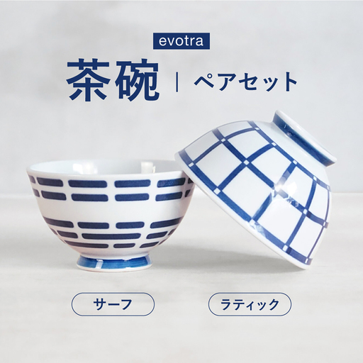 【波佐見焼】evotra 軽量 茶碗 ペアセット ラティック＆サーフ【浜陶】[XA95]