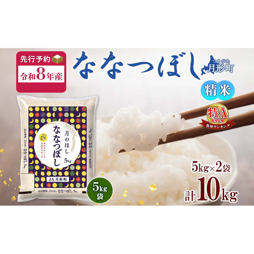 [令和8年産先行予約]北海道 令和8年産 ななつぼし 5kg×2袋 計10kg 特A 精米 米 白米 ご飯 お米 ごはん 国産 ブランド米 おにぎり ふっくら 常温 お取り寄せ 産地直送 送料無料 月形