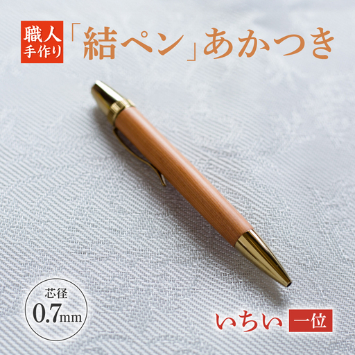 いちい(一位)「結ペン」あかつき ペン 文房具 筆記用具 岐阜市 / 株式会社紬葵[ANJJ002]