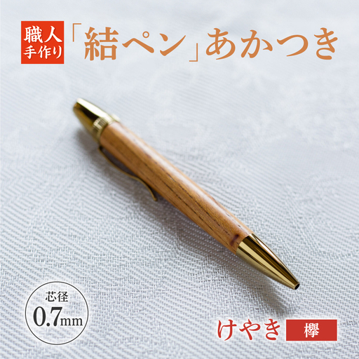 けやき(欅)「結ペン」あかつき ペン 文房具 筆記用具 岐阜市 / 株式会社紬葵[ANJJ004]