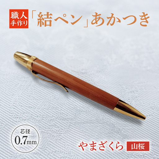 やまざくら(山桜)「結ペン」あかつき ペン 文房具 筆記用具 岐阜市 / 株式会社紬葵[ANJJ005]