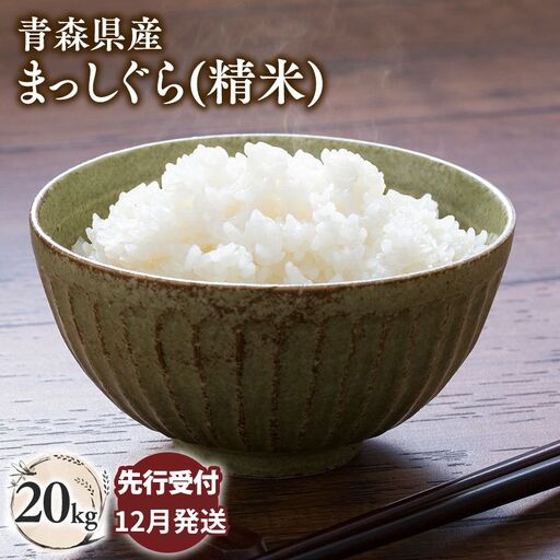 ≪令和8年産 先行予約≫まっしぐら20kg(精米)【hi-0062-011-12】